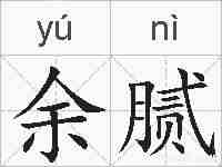 余腻的拼音