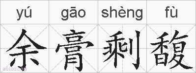 余膏剩馥的拼音