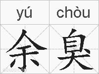 余臭的拼音