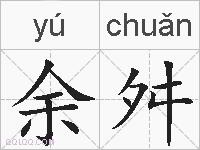 余舛的拼音