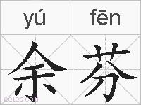 余芬的拼音