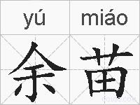 余苗的拼音