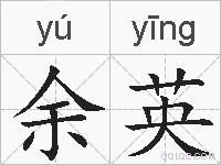 余英的拼音