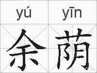 余荫的拼音