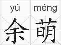 余萌的拼音