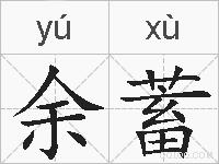 余蓄的拼音