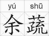 余蔬的拼音