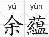 余藴的拼音