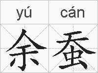 余蚕的拼音