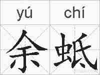 余蚳的拼音