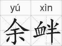 余衅的拼音
