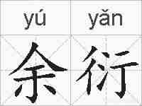 余衍的拼音