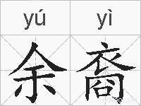 余裔的拼音