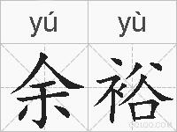 余裕的拼音