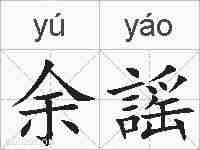 余謡的拼音