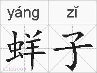 蛘子的拼音