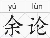 余论的拼音
