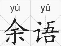 余语的拼音