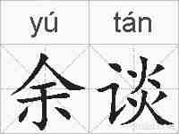 余谈的拼音