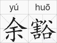 余豁的拼音