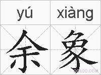 余象的拼音