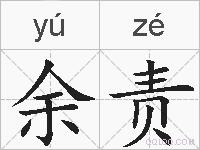 余责的拼音