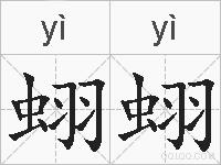 蛡蛡的拼音