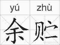 余贮的拼音