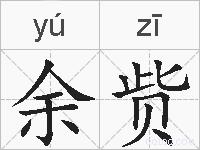 余赀的拼音