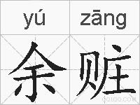 余赃的拼音