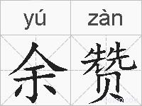 余赞的拼音