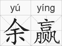 余赢的拼音