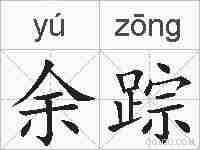 余踪的拼音