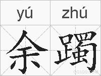 余躅的拼音