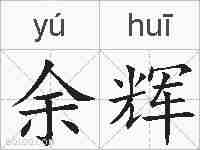 余辉的拼音