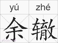 余辙的拼音