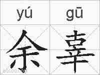 余辜的拼音