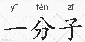 一分子的拼音