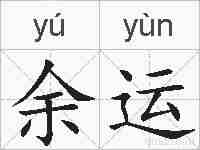 余运的拼音