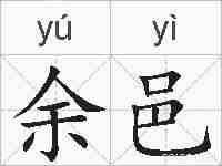 余邑的拼音