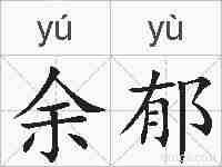 余郁的拼音