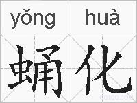 蛹化的拼音