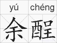 余酲的拼音