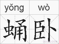 蛹卧的拼音