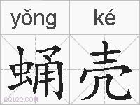 蛹壳的拼音