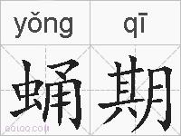 蛹期的拼音