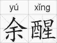 余醒的拼音