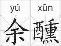 余醺的拼音