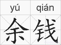 余钱的拼音