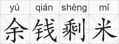 余钱剩米的拼音